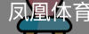 凤凰体育